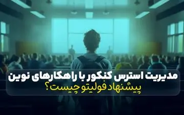 مدیریت استرس کنکور با راهکارهای نوین؛ پیشنهاد فولیتو چیست؟