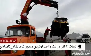 مستند نجات ۶ نفر در یک واحد تولیدی در محور کرمانشاه _ کامیاران + فیلم