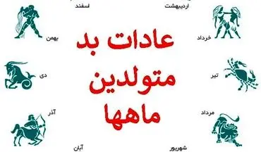 عشقت متولد چه ماهی هست تا اخلاق و خصوصیات بدشو بهت بگم! | با عادات بد متولدین ماه های مختلف آشنا شوید