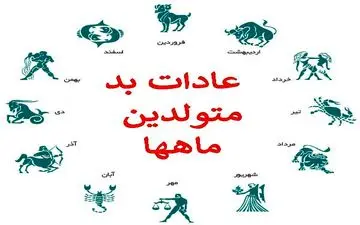 عشقت متولد چه ماهی هست تا اخلاق و خصوصیات بدشو بهت بگم! | با عادات بد متولدین ماه های مختلف آشنا شوید