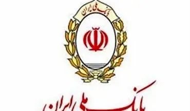  واریز سود سهام عدالت بیش از ۱۰ میلیون مشتری بانک ملی ایران 