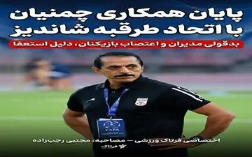 عباس چمنیان از هدایت اتحاد طرقبه شاندیز استعفا داد / افشاگری درباره بدقولی مدیران و اعتصاب بازیکنان