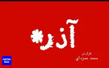 ‌ تیزر فیلم سینمایی آذر  با صدای خانم  ژاله علو + فیلم