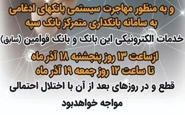 قطع تمامی درگاههای الکترونیکی و کارت مربوط به بانک سپه و قوامین در 18 و 19 آذر ماه