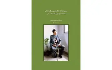 «مجموعه آثار غلامحسین بیگجه‌خانی: قطعات موسیقی کلاسیک ایرانی» منتشر شد.