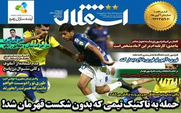 روزنامه های ورزشی پنجشنبه 10 شهریور