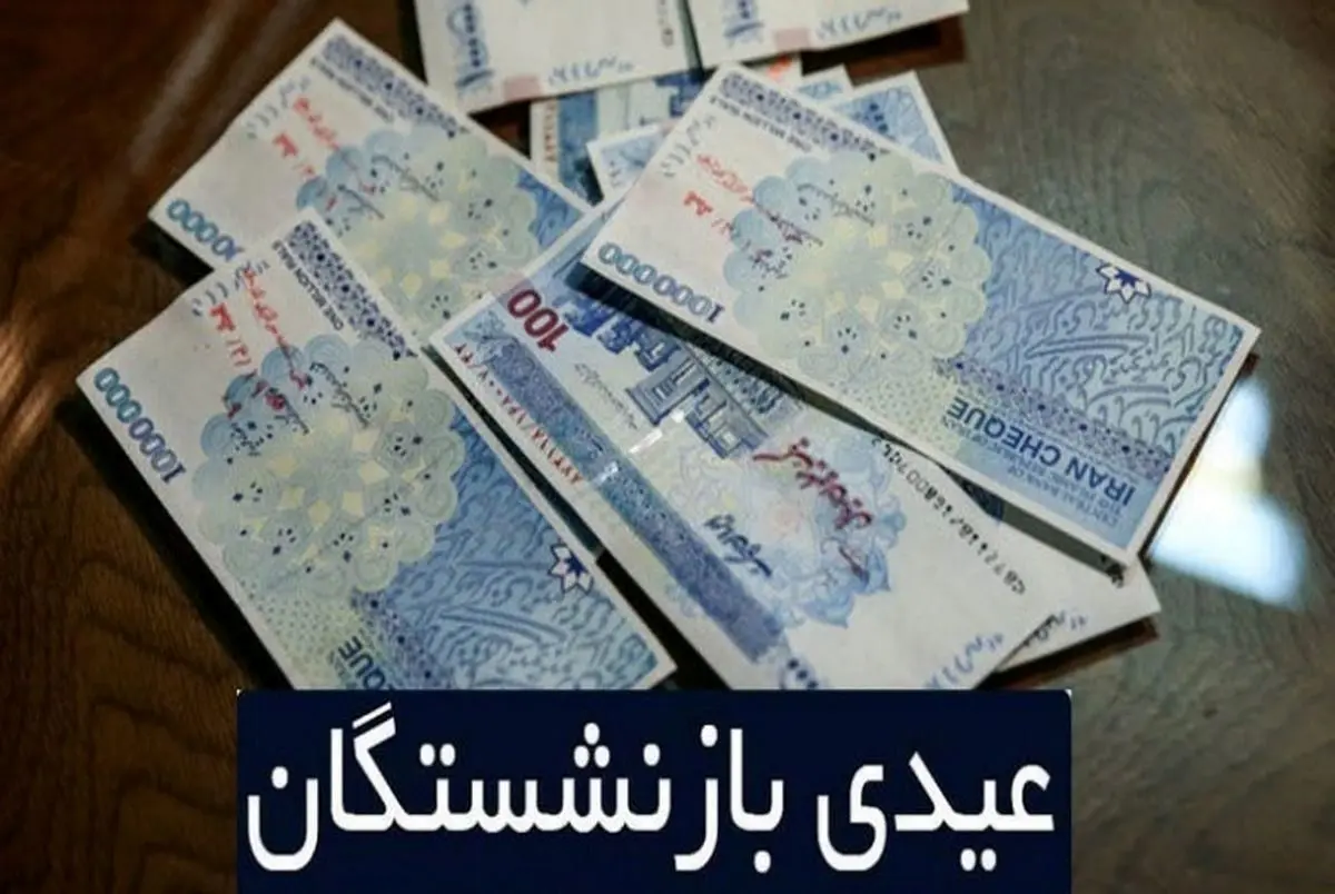 بازنشستگان تامین اجتماعی عیدی پایان سال خود را تا پیش از ماه رمضان دریافت خواهند کرد. 