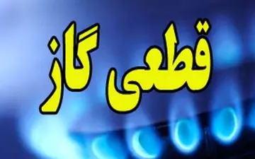 گاز مناطقی از رباط کریم و شهریار سه شنبه قطع می‌شود