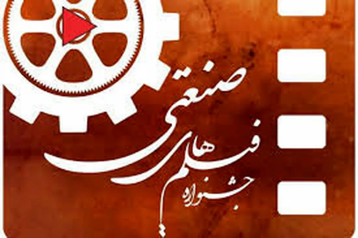 اعلام 25 فیلم راه یافته به جشنواره‌ی صنعتی