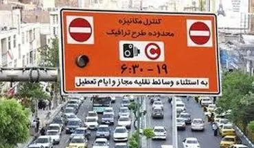 عدم اجرای "طرح ترافیک" و "زوج و فرد" در روزهای پنجشنبه