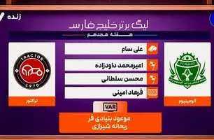 کارشناسی داوری بازی آلومینیوم اراک - تراکتور + ویدئو