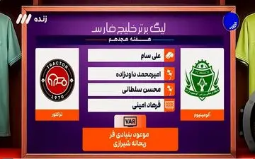 کارشناسی داوری بازی آلومینیوم اراک - تراکتور + ویدئو