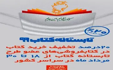  طرح تابستانه کتاب با مشارکت  ۷۶۱ کتابفروشی از امروز شروع شد