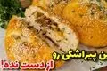 طرز تهیه پیراشکی سیب‌زمینی شمالی / دستور ساده و خوشمزه خانگی
