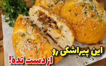 طرز تهیه پیراشکی سیب‌زمینی شمالی / دستور ساده و خوشمزه خانگی