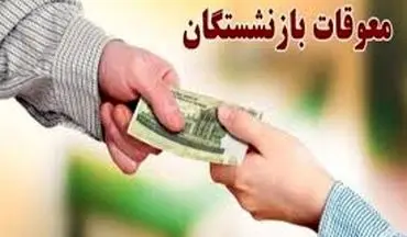 خبر مهم برای بازنشستگان تامین اجتماعی: معوقات حقوق کی واریز می‌شود؟