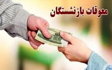 خبر مهم برای بازنشستگان تامین اجتماعی: معوقات حقوق کی واریز می‌شود؟