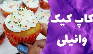 طرز تهیه کاپ‌ کیک وانیلی با خامه رنگی