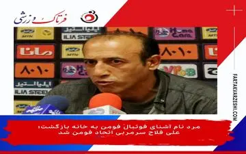 علی فلاح سرمربی اتحاد فومن شد