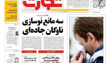  روزنامه های اقتصادی دوشنبه ۴ بهمن ۹۵ 
