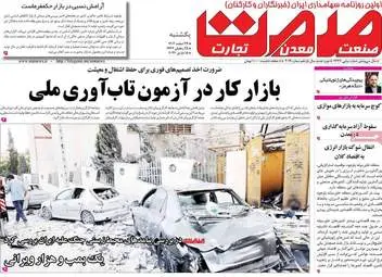 پیش‌خوان اقتصادی؛ نگاهی به عناوین مهم روزنامه‌های اقتصادی ۲۴ اسفند ۱۴۰۴