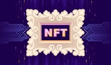 nft چیست و چرا ارزشمند می‌شود؟