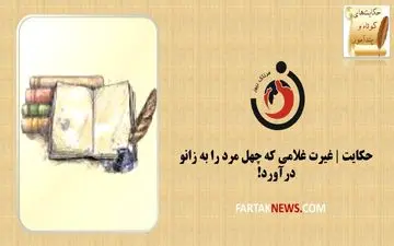 حکایت | غیرت غلامی که چهل مرد را به زانو درآورد!