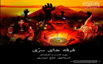 «فرقه های سری» در شبکه سحر