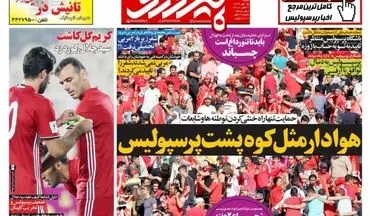 روزنامه های ورزشی شنبه ۱۵ مهر ۹۶