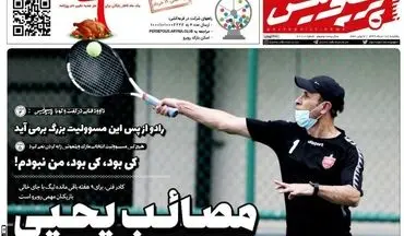 روزنامه های ورزشی یکشنبه 18 خرداد
