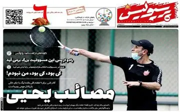 روزنامه های ورزشی یکشنبه 18 خرداد