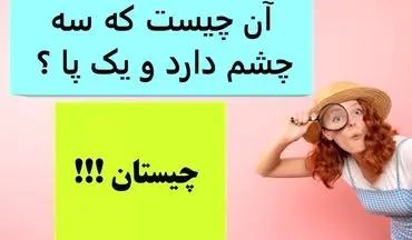 آن چیست که سه چشم دارد و یک پا ؟