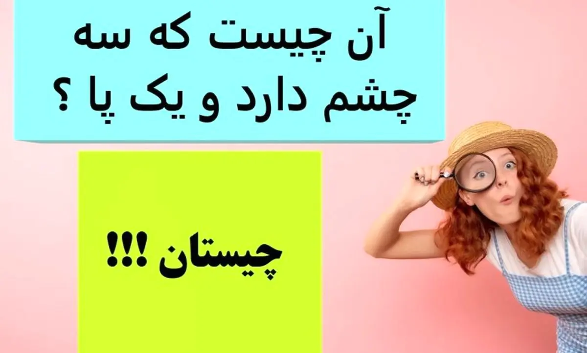 آن چیست که سه چشم دارد و یک پا ؟