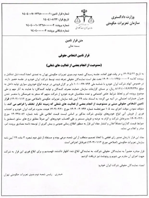 مخالفت سازمان تعزیرات حکومتی با افزایش قیمت محصولات ایران خودرو (۲۲ مرداد ۱۴۰۴)