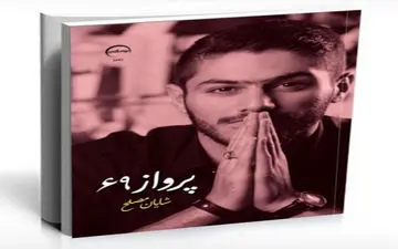 رونمایی از کتاب شعر مدافع پرسپولیس