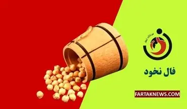 فال نخود | فال نخود چهارشنبه 14 خرداد ماه 1404