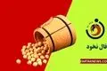 فال نخود | فال نخود یکشنبه 11 خرداد ماه 1404