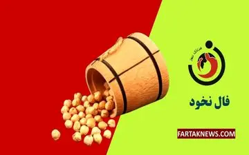 فال نخود یکشنبه 7 دی ۱۴۰۴ | رازهای امروز در دانه‌های نخود