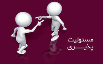 
راهکارهایی برای مسئولیت پذیر کردن فرزندان
