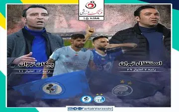 استقلال _ پیکان؛ جواد با پیکان رضا می‌خواهد با آرامش به تعطیلات برود!