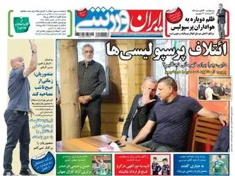  روزنامه های ورزشی چهارشنبه ۱۷ خرداد ۹۶ 