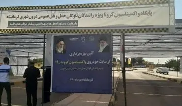 رانندگان ناوگان درون شهری کرمانشاه از امروز‌ واکسینه  شدند
