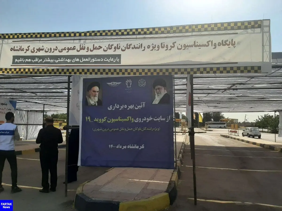 رانندگان ناوگان درون شهری کرمانشاه از امروز‌ واکسینه  شدند