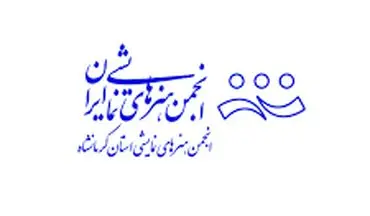 اشتباه عمدی یا سهوی از طرف انجمن هنرهای نمایشی استان کرمانشاه؟