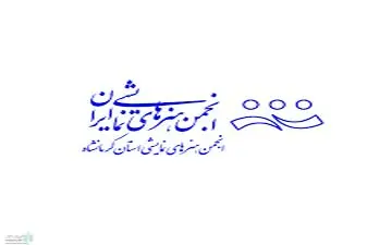 اشتباه عمدی یا سهوی از طرف انجمن هنرهای نمایشی استان کرمانشاه؟