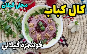 طرز تهیه کال کباب رشتی؛ پیش‌غذای اصیل شمالی با طعم بادمجان دودی