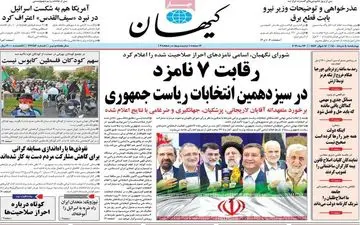 روزنامه های چهارشنبه 5 خرداد