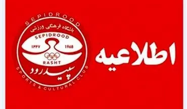 ربیعی‌فر مربی سپیدرود شد