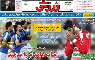 روزنامه های ورزشی چهارشنبه ۱۴ تیر ۹۶