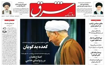 صفحه نخست روزنامه های دوشنبه 17 آذر